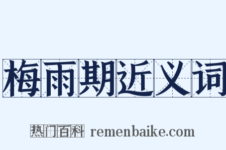 梅雨期近义词是什么意思的图片